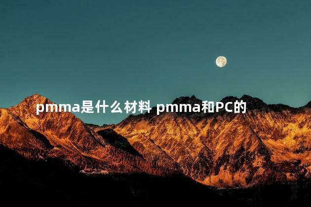 pmma是什么材料 pmma和PC的相同与区别